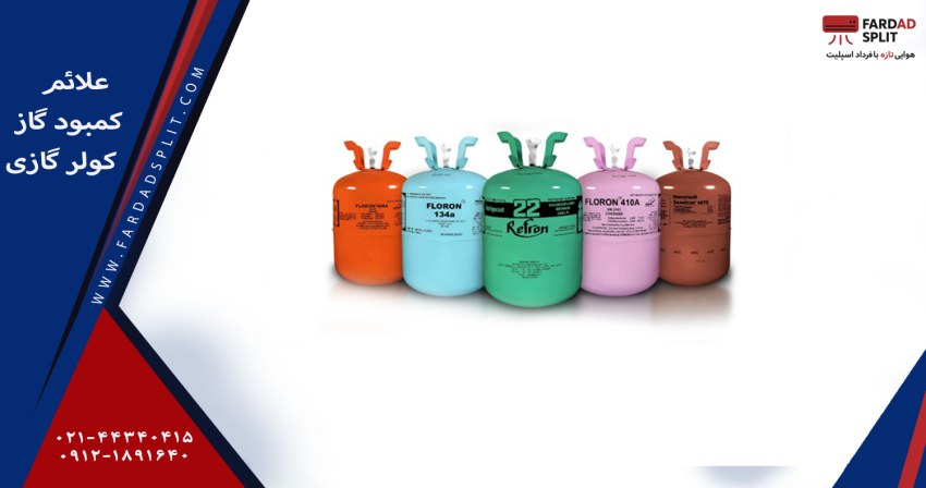 علائم کمبود گاز کولر گازی